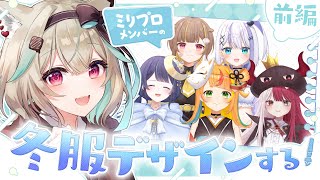 【お絵描き】ミリプロメンバーに着てほしい私服（冬ver）を考えちゃうよ✏
