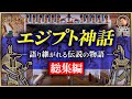 【総集編】エジプト神秘の世界へ！壮大な神々の秘密を紐解く（歴史・遺跡・考古学・ピラミッド・セト神・ホルス神・オシリス神）