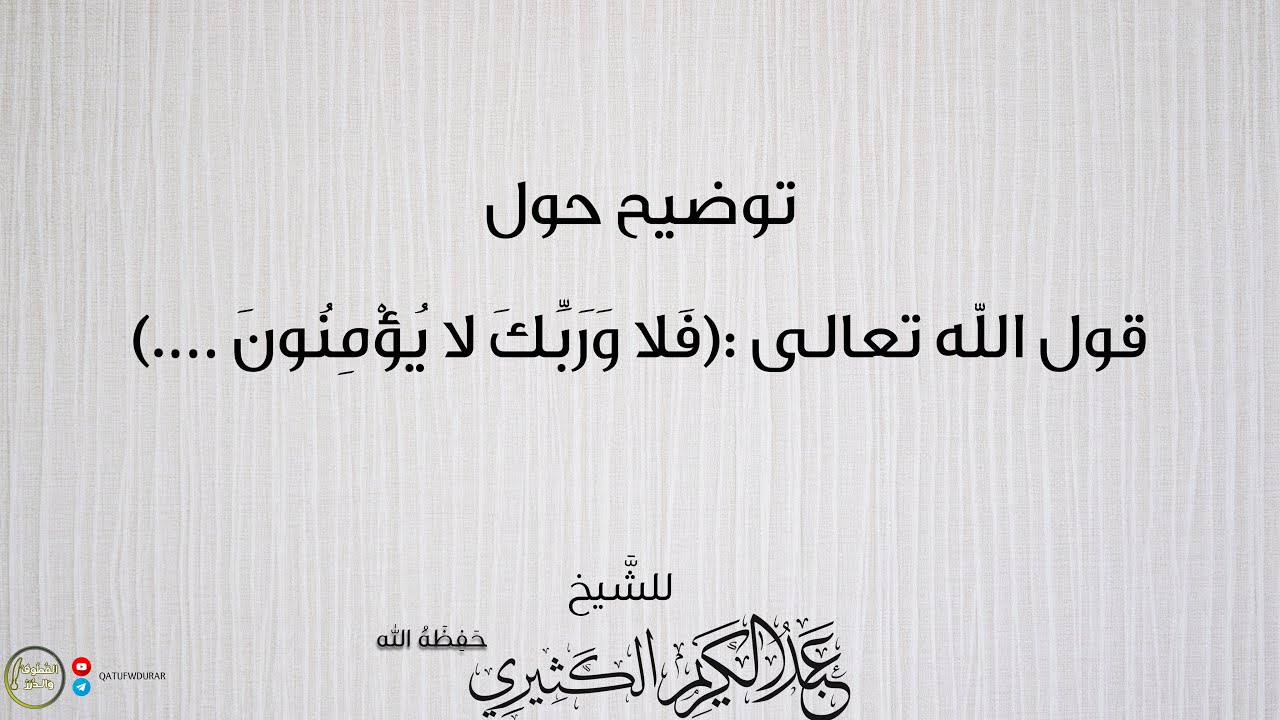 توضيح حول قول الله تعالى :(فلا وربك  لا يؤمنون ….) | للشيخ عبد الكريم الكثيري حفظه الله.