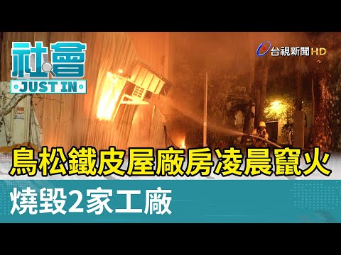 鳥松鐵皮屋廠房凌晨竄火 燒毀2家工廠【社會快訊】