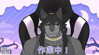 裏作業する配信