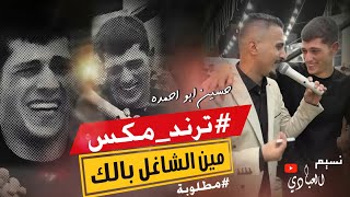 مجوز ناار | مين الشاغل بالك سميرة يا صغيرة - درازي || ترند مكس || الفنان حسين ابو احمده 2023