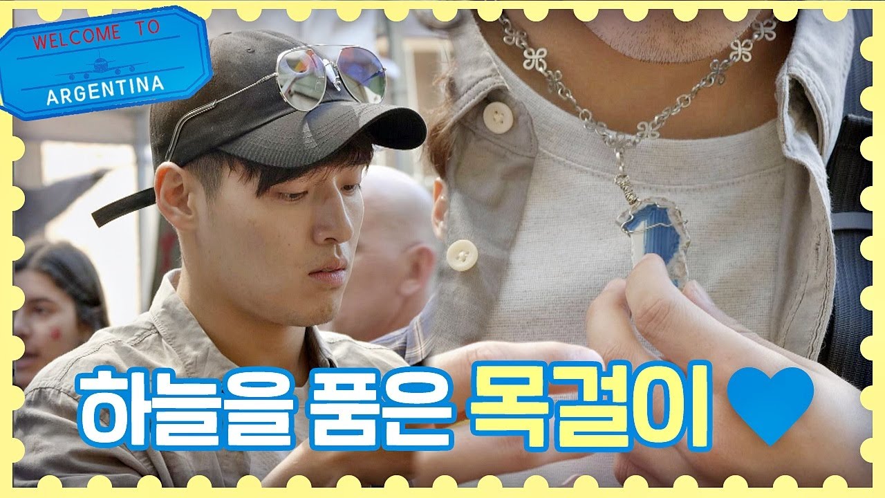 [ENG] 강하늘(Kang Ha-neul)이 Pick한 ′하늘을 품은′ 수공예 목걸이 (만족♡) #안재홍 #옹성우 #트래블러 아르헨티나(travelerargentina) 2회