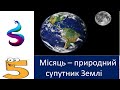 Місяць – природний супутник Землі