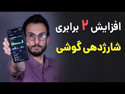 تصویری: نحوه بررسی باتری تلفن همراه