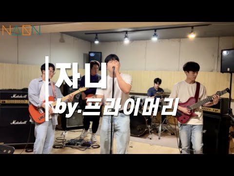 자니 _ 프라이머리 [Cover by. 나는밴드] #자니 #프라이머리 #밴드 #band