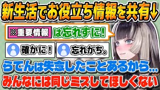 【リグロス】新生活でついつい失念しやすい”情報”を共有する儒烏風亭らでん【ReGLOSS切り抜き】