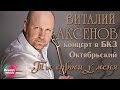 Виталий  Аксенов - Ты спроси у меня (Концерт в БКЗ Октябрьский)