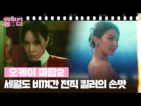 [신작이 <strong>좋다</strong>] 오케이 마담2 [영화가 <strong>좋다</strong>] | KBS 260801 방송