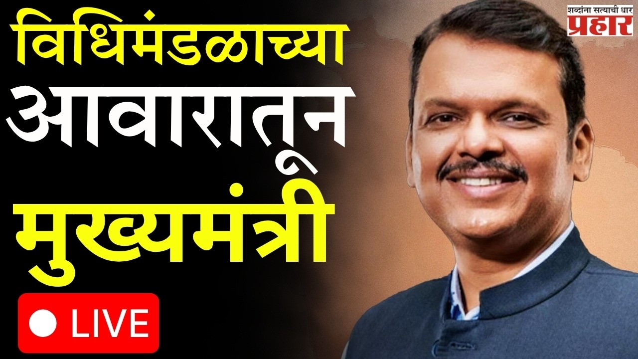 Devendra Fadnavis | पुढील सहा महिने एकही मोठा सरकारी कार्यक्रम होणार नाही