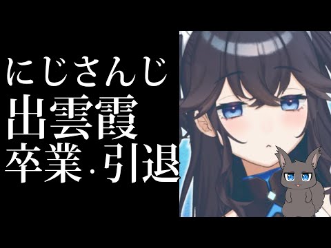 【速報】にじさんじ出雲霞が卒業・引退【霞ちゃん】（ゆっくり解説、漫画動画、ふるふわ）【Vtuber界を見守るリス】