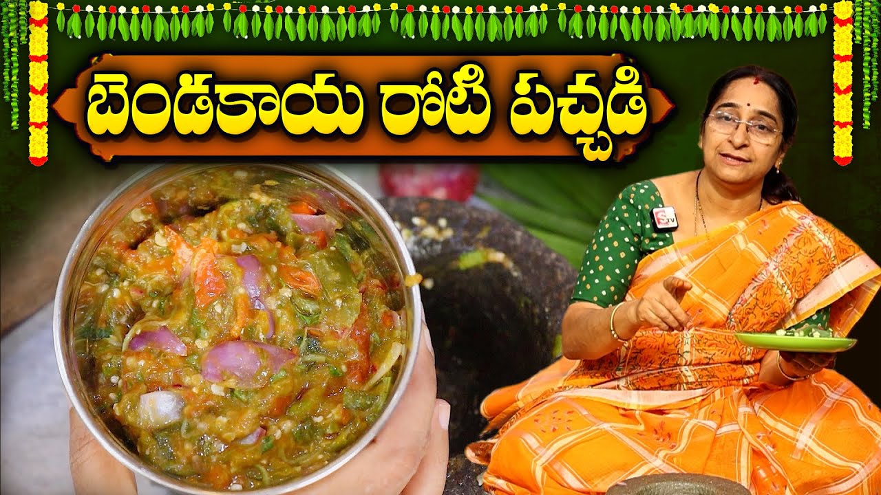Ramaa Raavi - బెండకాయ రోటి పచ్చడి ఇలా చేస్తే చపాతీల్లోకి రుచిగా ఉంటుంది😋 || Bendakaya Roti Pachadi