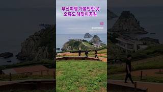 오륙도해맞이공원 영상