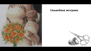 Вышивка крестиком: Свадебная метрика - отчет №2