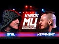 КУБОК МЦ: ОГЕL vs КЕРАМБИТ | GENERATION