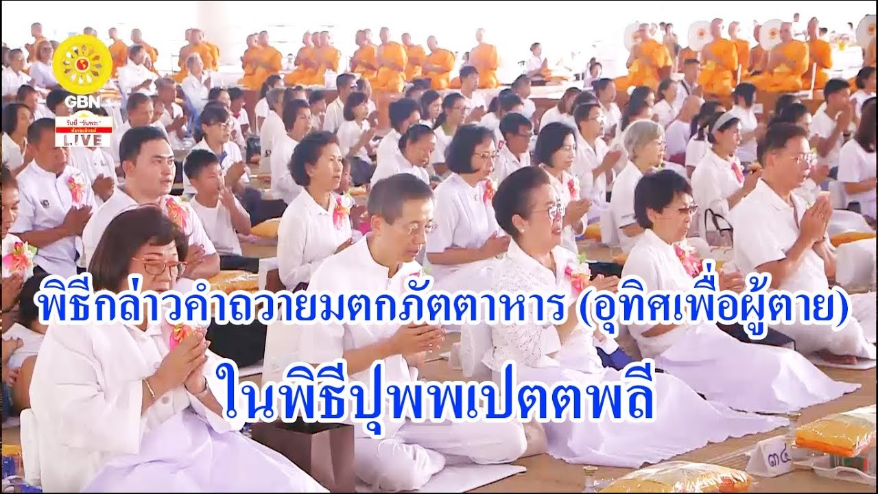 บท สวด มนต์ ถวาย สังฆทาน  New  พิธีกล่าวคำถวายมตกภัตตาหาร (อุทิศเพื่อผู้ตาย) ในพิธีปุพพเปตตพลี