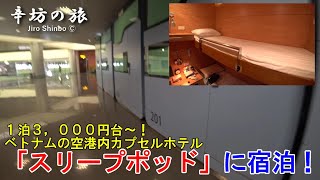 【凄い！】空港内カプセルホテル「スリープポッド」に泊まってみた！～辛坊の旅～