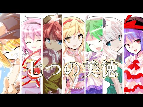 【東方PV】七つの美徳
