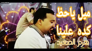 محمودجمعة   هرم الصعيد ميل ياحظ كده علينا      محمودجمعة هرم الصعيد - اسمعها