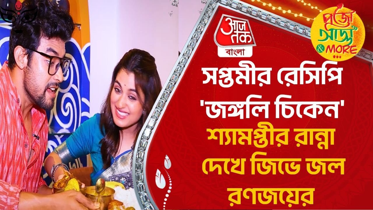 সপ্তমীর রেসিপি 'জঙ্গলি চিকেন', শ্যামপ্তীর রান্না দেখে জিভে জল রণজয়ের| Saptami Food| Durga Puja 2023