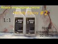 Новая эпоксидная смола Metally Epoxy #2. Для покрытий, для ювелирных работ, для рисования картин!!!