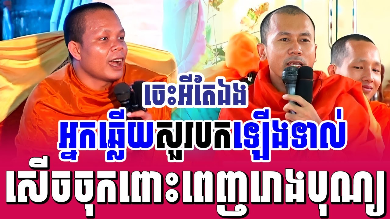 ទេសនាគ្រែ២ ចេះអីតែឯង អ្នកឆ្លើយសួរបកឡើងទាល់ សើចចុកពោះ