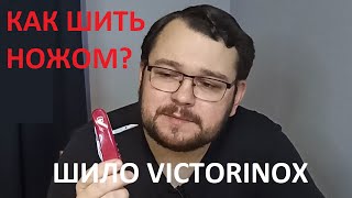 Как шить швейцарским ножом Victorinox? Как использовать шило Victorinox