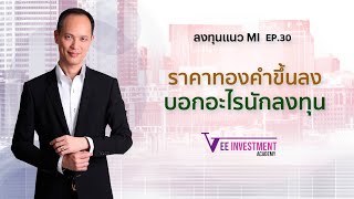 ลงทุนแนว MI | EP 30 | ราคาทองคำขึ้นลงบอกอะไรนักลงทุน