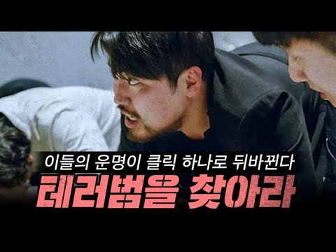 선택으로 생사가 바뀐다! 테러범을 찾아라 (Find the Terrorist)