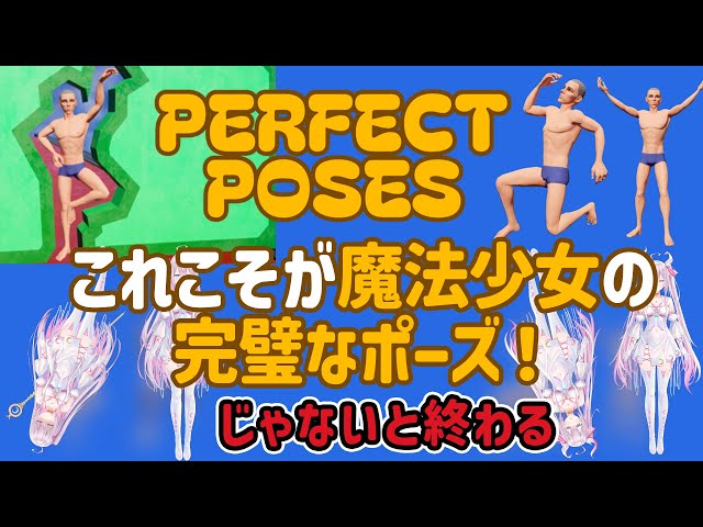 これこそが魔法少女の完璧なポーズ！🤸‍♀️💃じゃないと終わる…頂上まで行けるかな？【Perfect Poses🌸🌙】【ナセラ/にじさんじ】のサムネイル