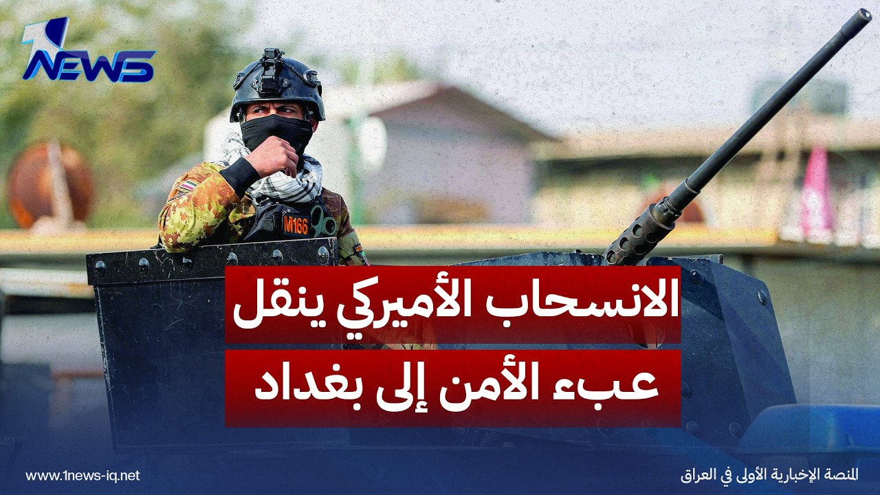 المونيتور: الانسحاب الأميركي ينقل عبء الأمن إلى بغداد ولا يحسم ملف الفصائل