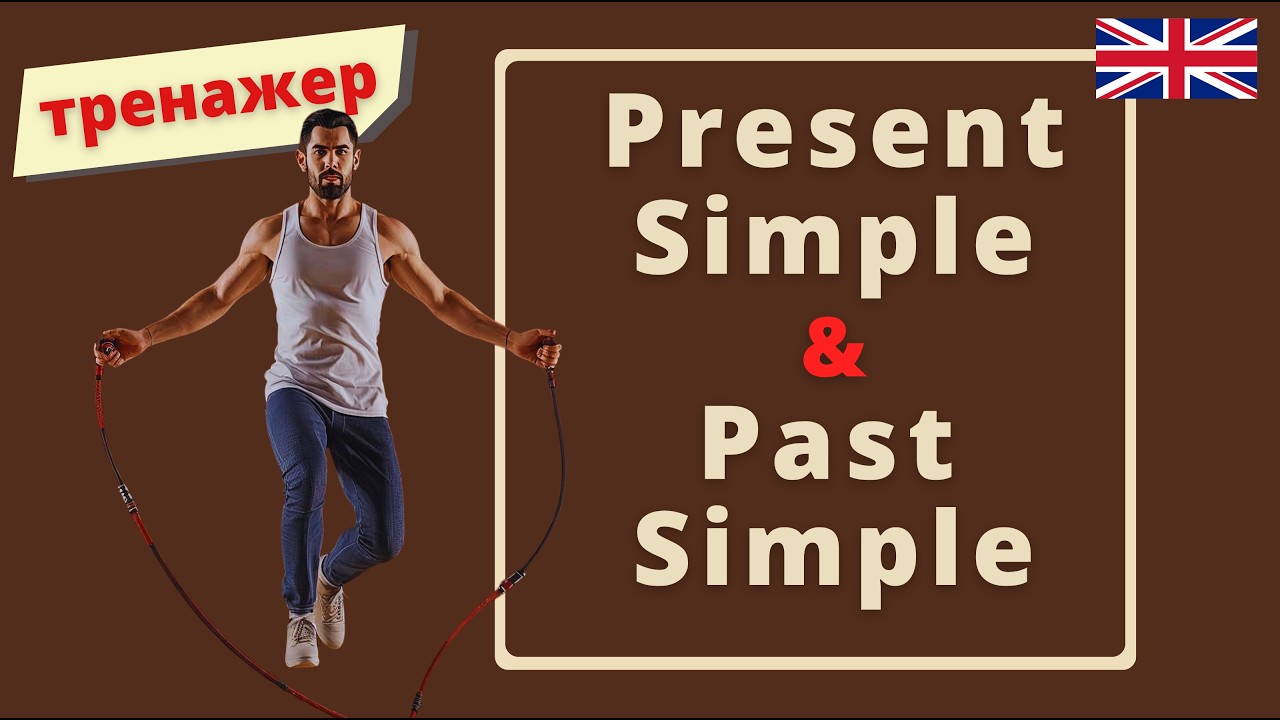 Тренируем времена Present Simple & Past Simple | Speak all Week