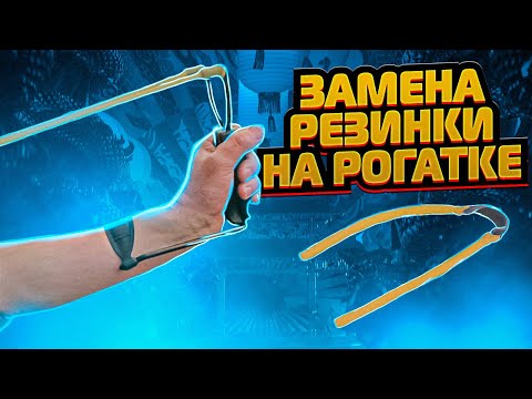 Замена резинки на рогатке | Как надеть резинку на рогатку | Лайфхак рогатка | Суперарбалет