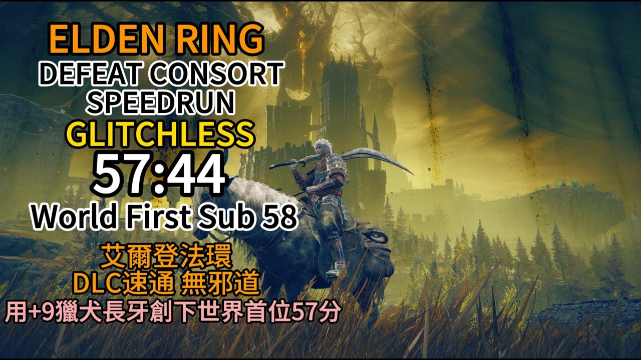 艾爾登法環 DLC速通 無邪道 