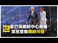 耗資270億台幣 歐巴馬蜜雪兒幽默放閃 諷川普"沒有國王"只有公民 【國際360】20260619@全球大視野Global_Vision