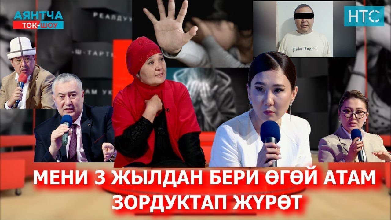 ӨЗ КЫЗЫН ӨГӨЙ АТАСЫНА КОРДОТКОН ЭНЕ. “Аянтча” ток-шоусу