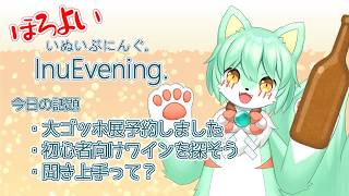 【雑談】「ほろよい」いぬいぶにんぐ。  InuEvening.「久々にワインを飲みたい」【VTuber】