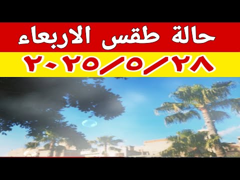 حالة الطقس غدا الأربعاء ٢٠٢٥ ٥ ٢٨ في مصر ودرجات الحرارة