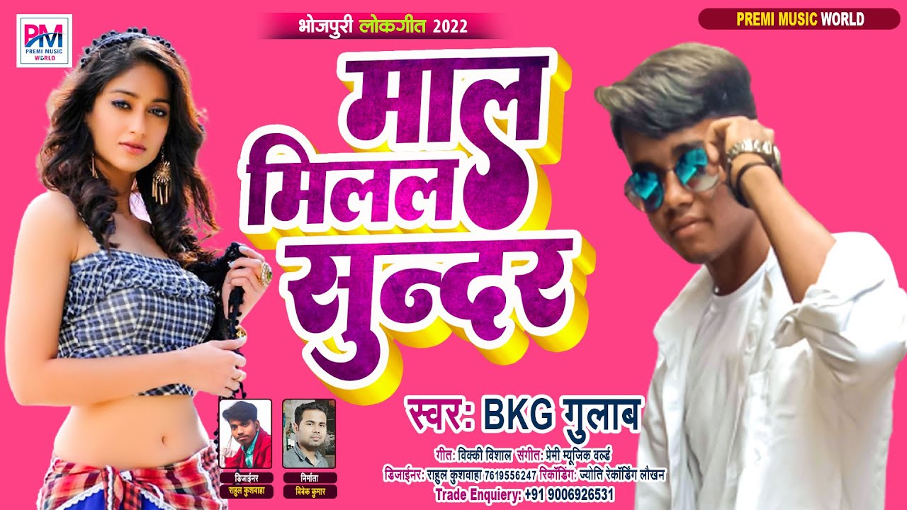 माल मिलल सुनार || Mal Milal Sunar || BKG गुलाब का जबरदस्त वायरल गाना भोजपुरी