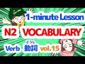 【JLPT N2 vocabulary】N2 語彙　動詞⑮【言葉】