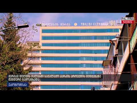 მერიამ დიღმის ჭალებში საქალაქო პარკის პროექტიის შედგენაზე ტენდერი გამოაცხადა