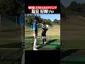 【インサイドアウト軌道になりたい方へ】力むタイミングを意識するだけ#shorts #インサイドアウト#塩見好輝 #スイング矯正