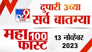 MahaFast News 100  | महाफास्ट न्यूज 100 | 3 PM | 13 November 2023  | Marathi News