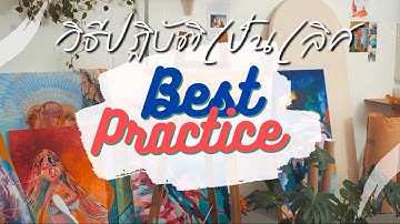 วิธีปฏิบัติเป็นเลิศ Best Practice การจัดการเรียนรู้วิชาศิลปะ