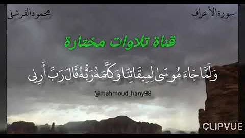 محمود القرشلي من سورة الأعراف (ولما جاء موسى لميقاتنا..) ادعمنا بإعجاب وإشتراك وفعل الجرس ❤️🔔