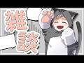 【#DoZ】振り返り雑談