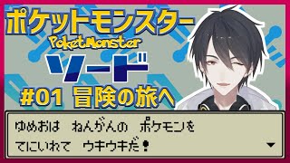 【ポケットモンスターソード】#01 にじさんじ、ついにガラル地方へ進出【にじさんじ/夢追翔】