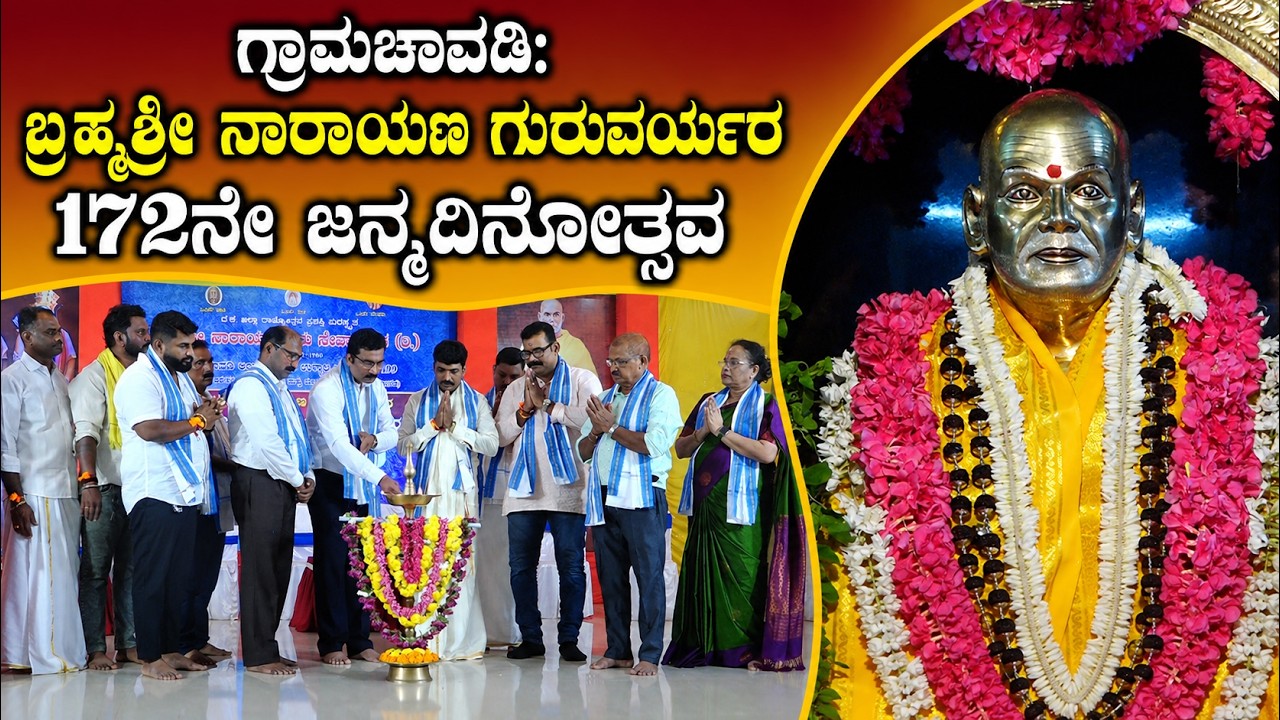 ಗ್ರಾಮಚಾವಡಿ: ಬಹ್ಮಶ್ರೀ ನಾರಾಯಣ ಗುರುವರ್ಯರ 172ನೇ ಜನ್ಮದಿನಾಚರಣೆ