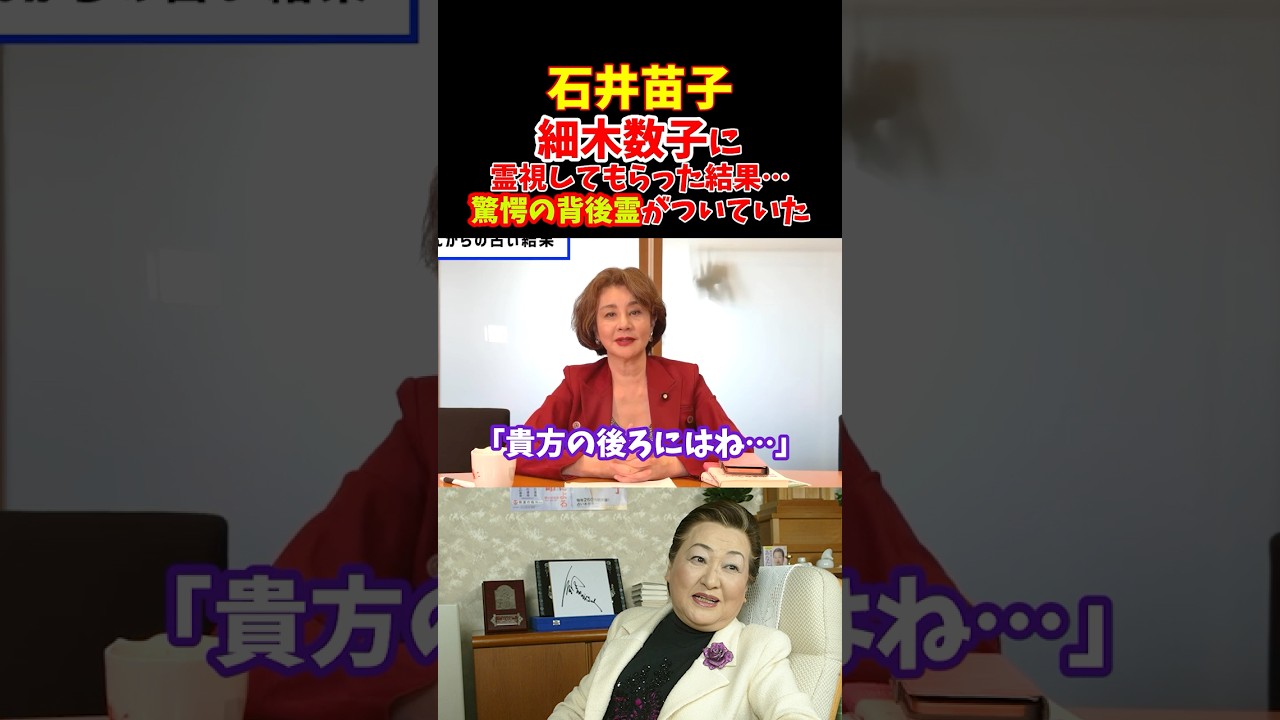 【驚愕】石井苗子、細木数子に霊視してもらっていた【背後霊】