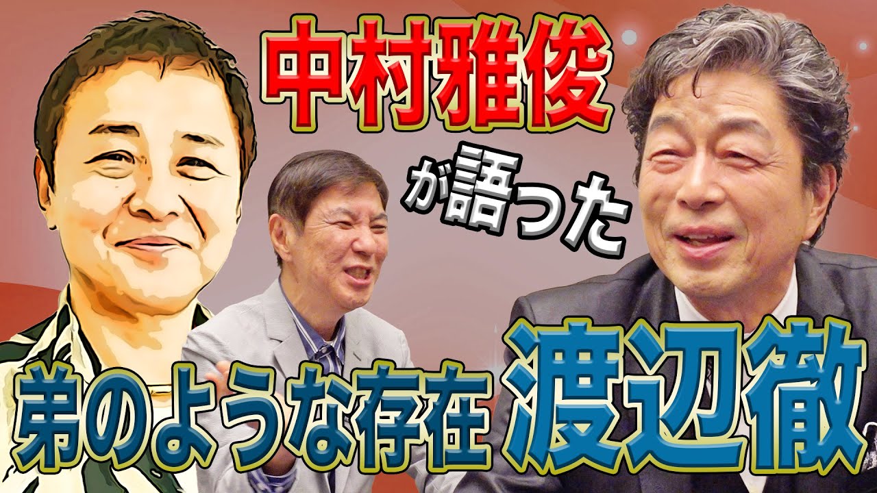 【良縁】素敵だけどヤバすぎる!?渡辺徹・植木等・石原裕次郎など 中村雅俊が思い出に残る俳優を語り尽くす